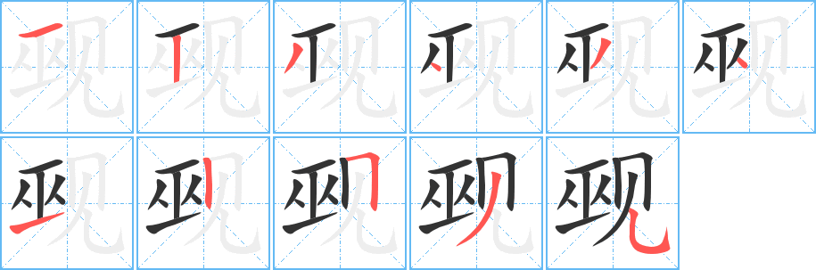 覡字筆畫寫法