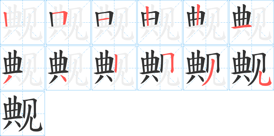 觍字筆畫寫法
