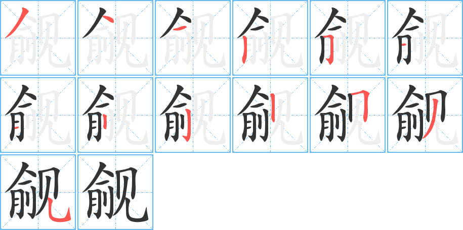 覦字筆畫寫法