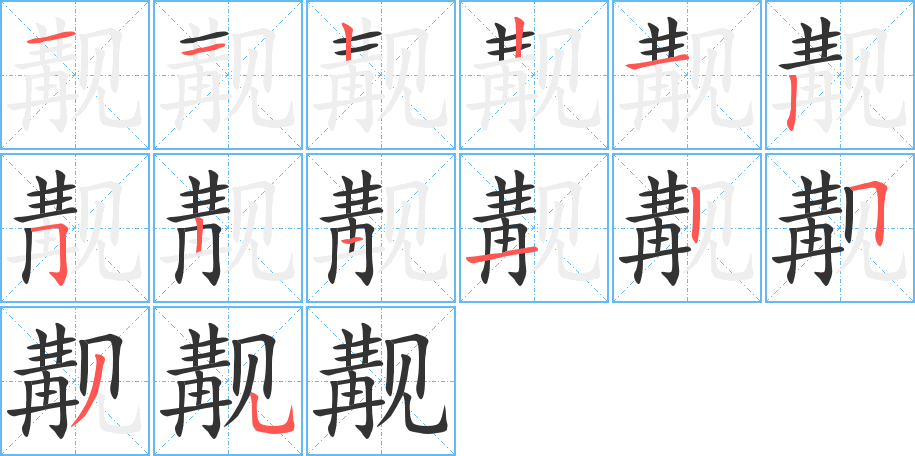 覯字筆畫寫法