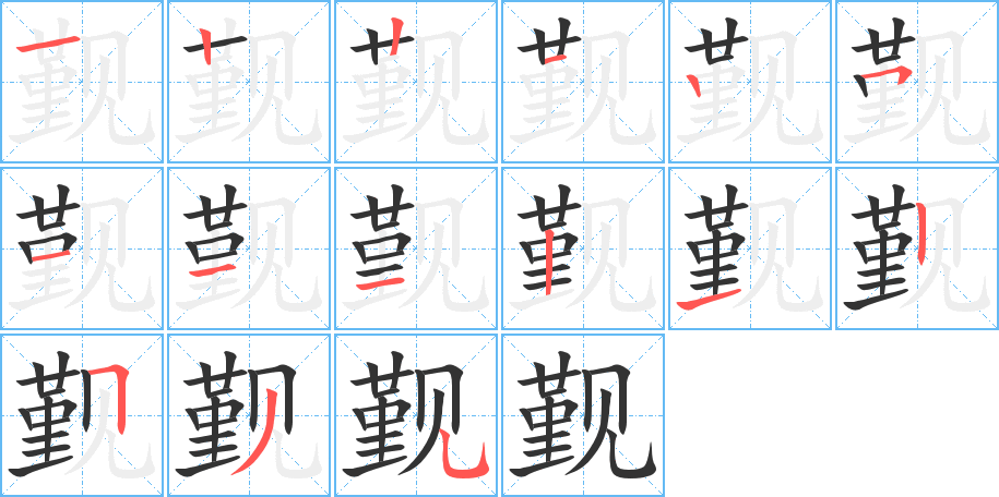 覲字筆畫寫法