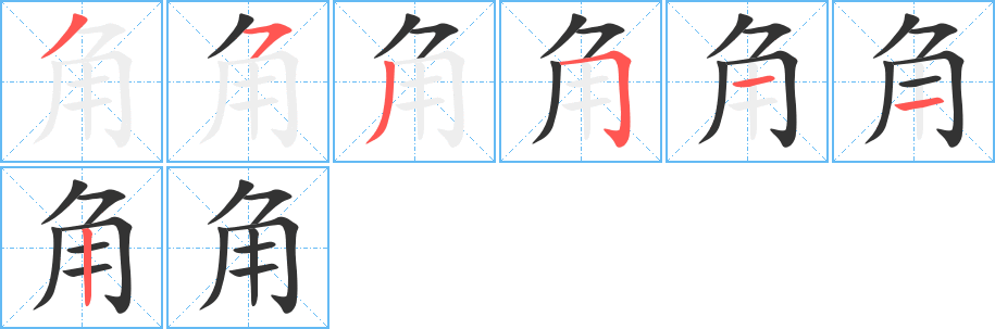 角字筆畫寫法
