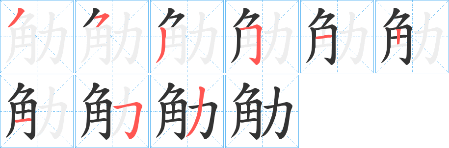 觔字筆畫寫法