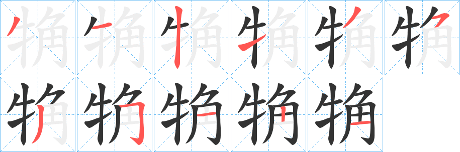 觕字筆畫寫法