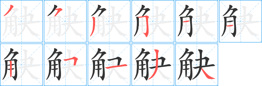 觖字筆畫寫法