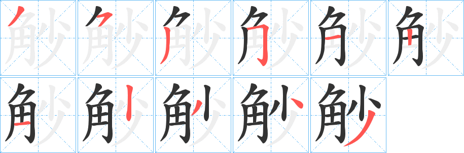 觘字筆畫寫法