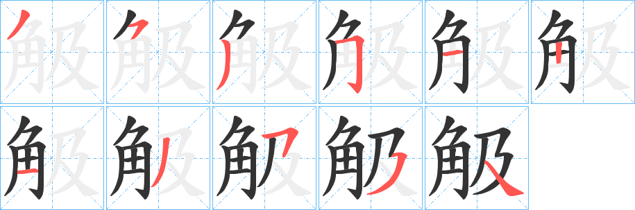 觙字筆畫(huà)寫(xiě)法