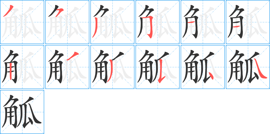 觚字筆畫(huà)寫(xiě)法
