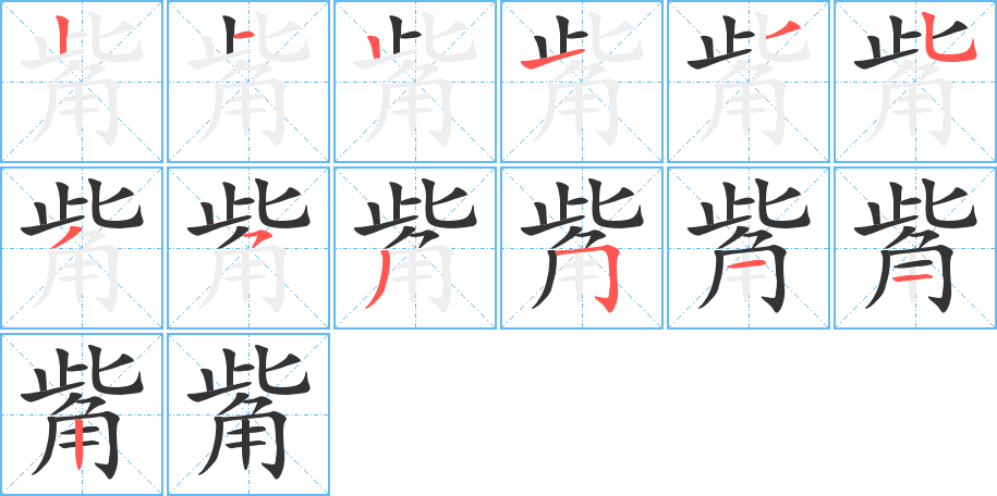 觜字筆畫(huà)寫(xiě)法