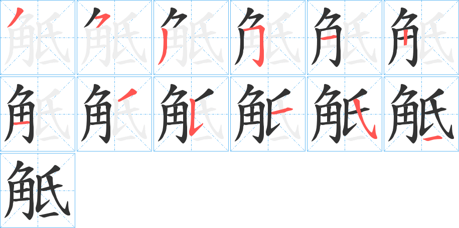 觝字筆畫寫法
