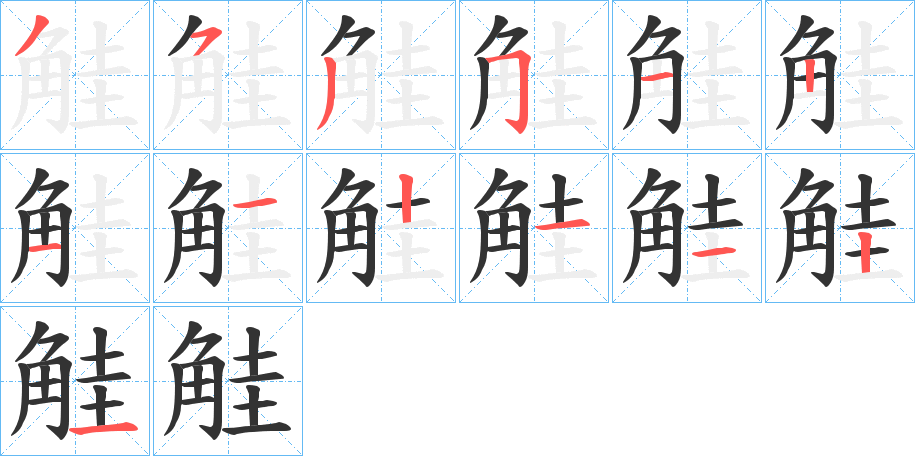 觟字筆畫寫法