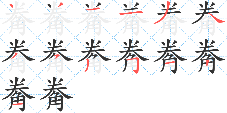 觠字筆畫寫法