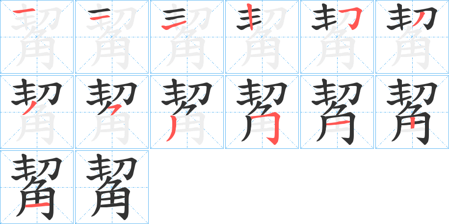 觢字筆畫(huà)寫(xiě)法