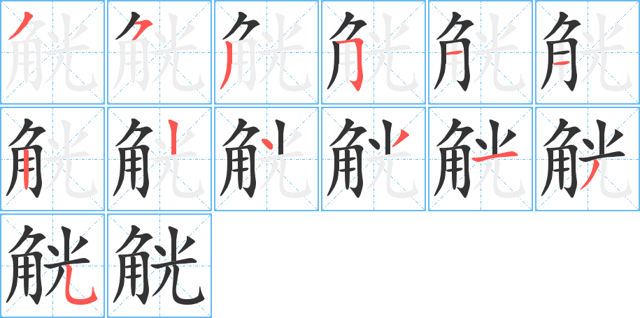 觥字筆畫寫法