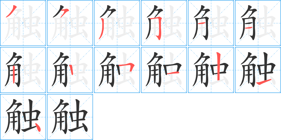 觸字筆畫寫法