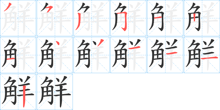 觧字筆畫寫法
