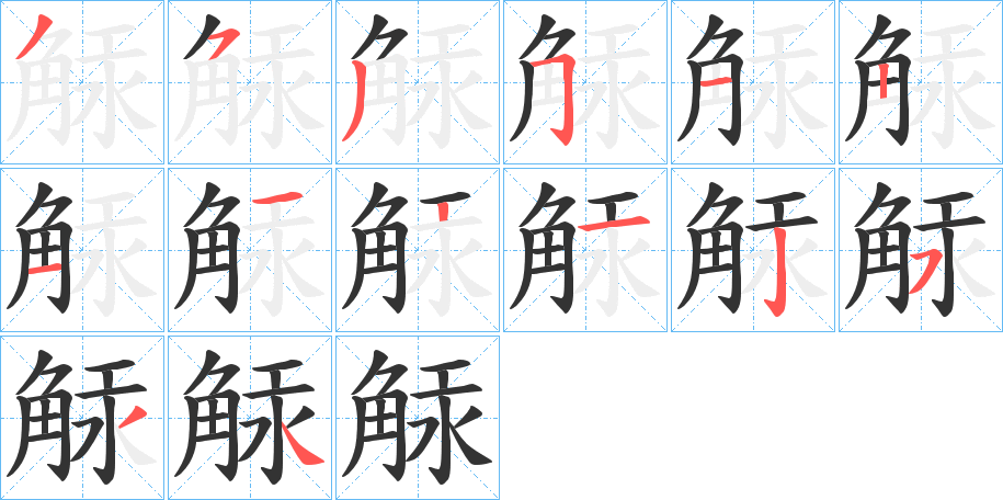 觨字筆畫寫法