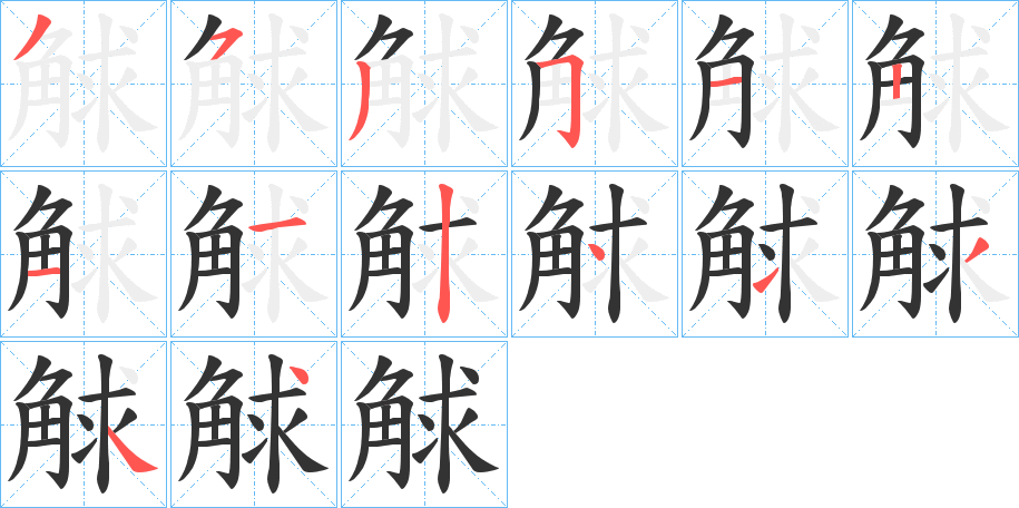 觩字筆畫寫法