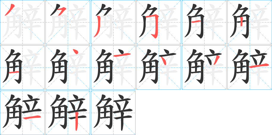 觪字筆畫(huà)寫(xiě)法
