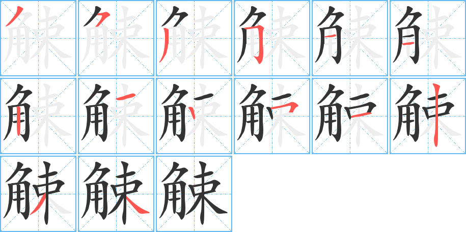 觫字筆畫寫法