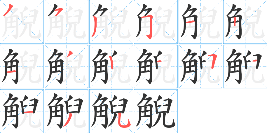 觬字筆畫寫法