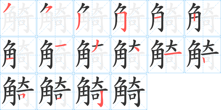 觭字筆畫寫法
