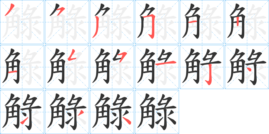 觮字筆畫寫法