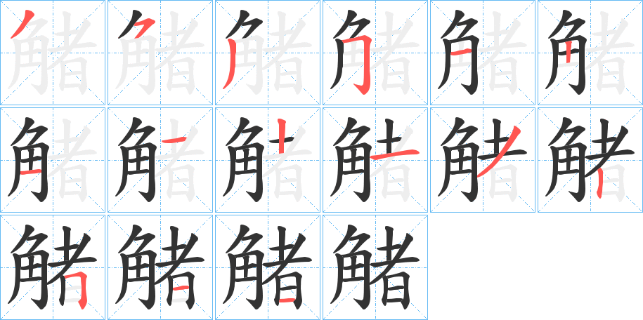 觰字筆畫(huà)寫(xiě)法