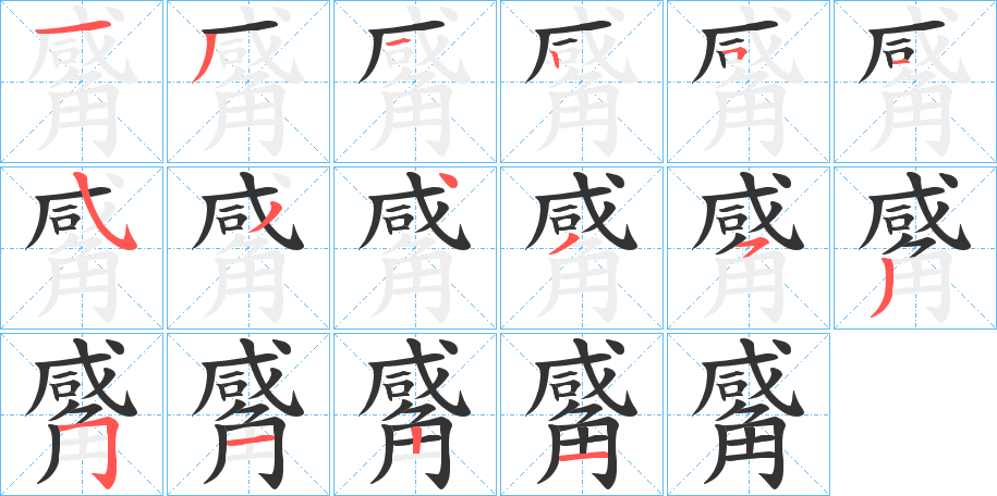 觱字筆畫(huà)寫(xiě)法
