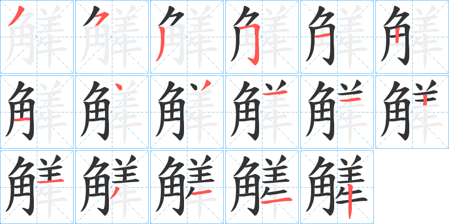 觲字筆畫寫法