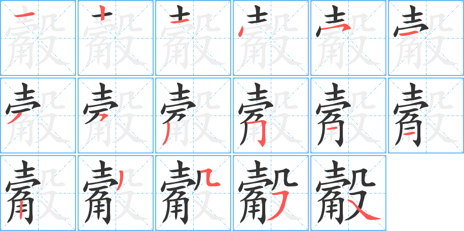 觳字筆畫寫法