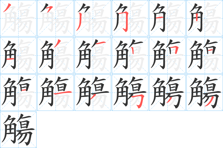 觴字筆畫(huà)寫(xiě)法