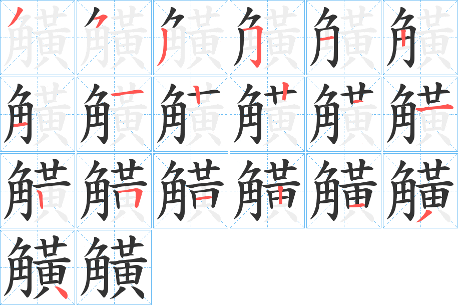 觵字筆畫寫法