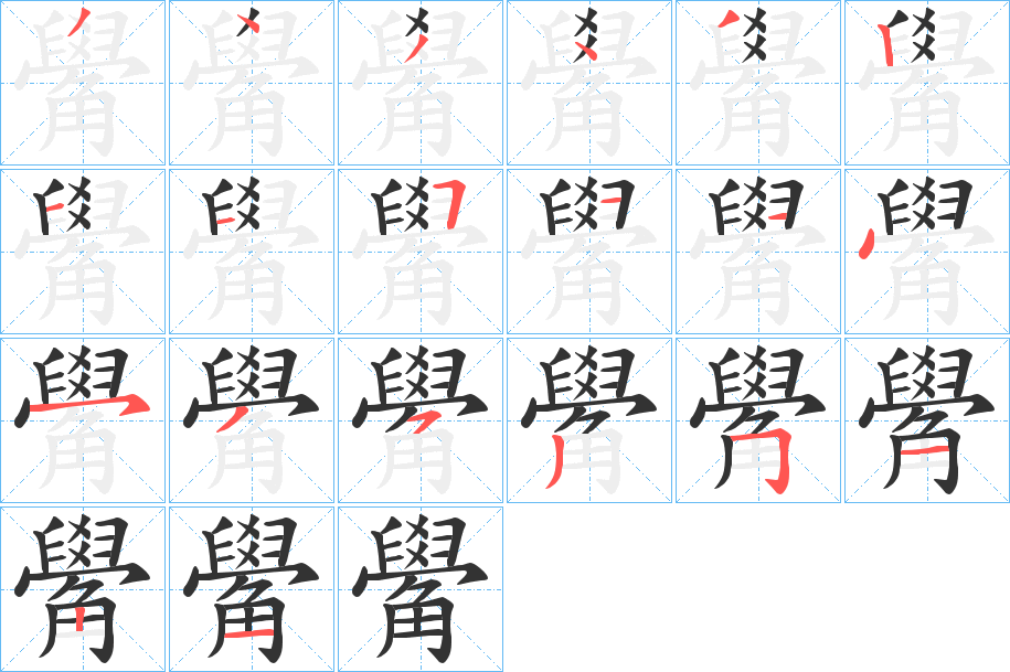 觷字筆畫寫法