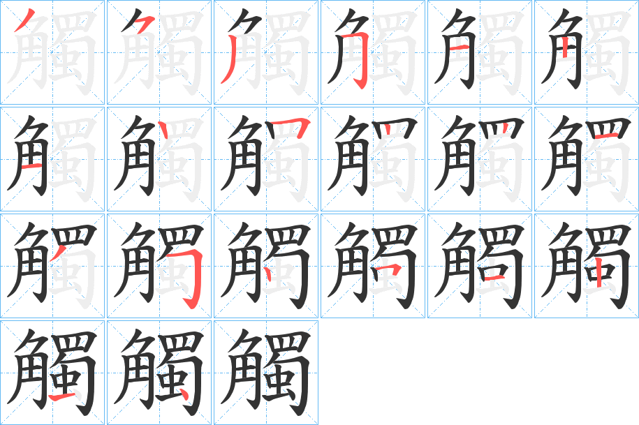 觸字筆畫寫法