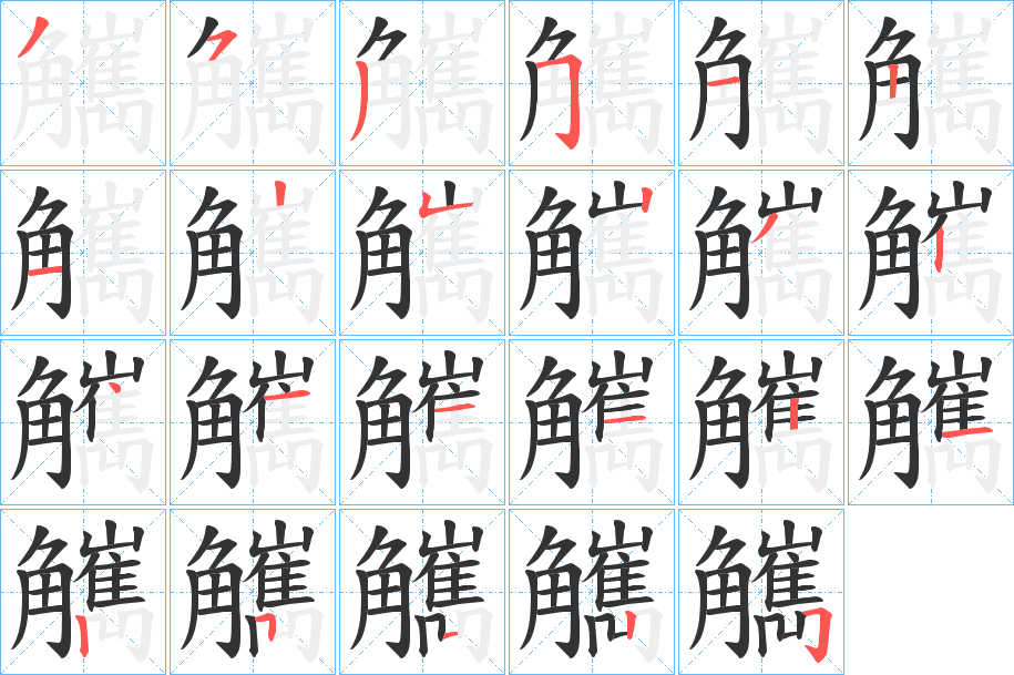 觽字筆畫寫法