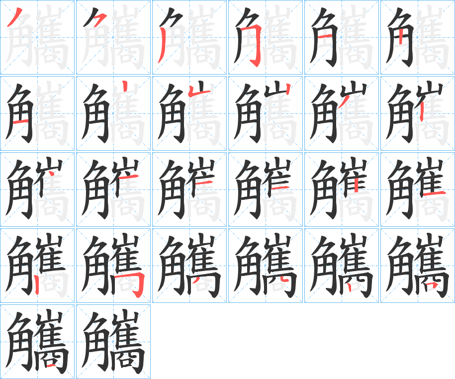 觿字筆畫寫法