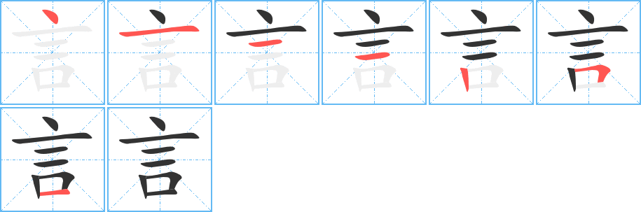 言字筆畫寫法