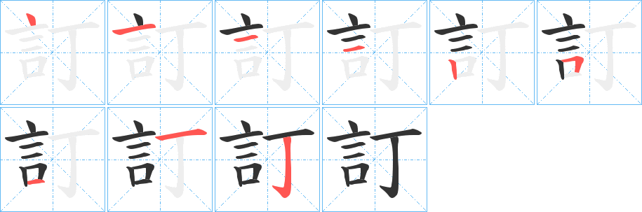 訂字筆畫寫法