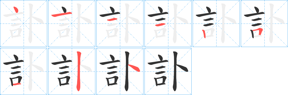 訃字筆畫寫法