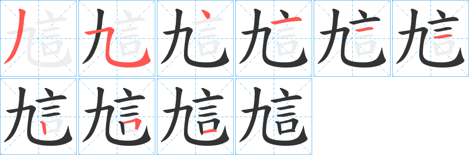 訄字筆畫寫法
