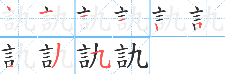訅字筆畫寫法