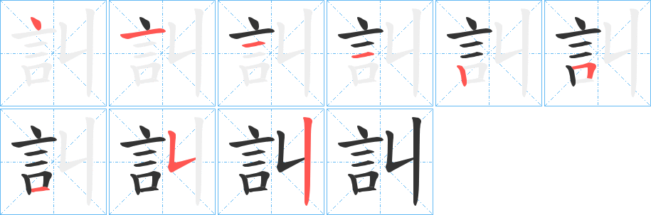 訆字筆畫寫法