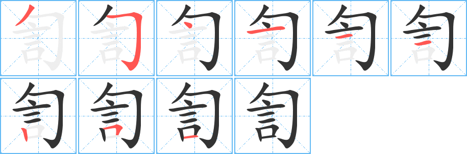 訇字筆畫寫法