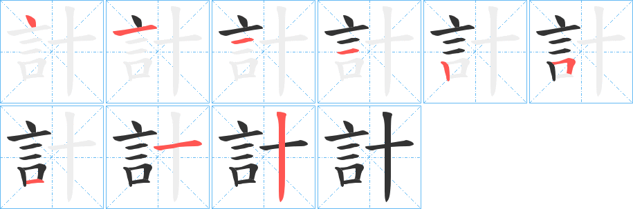計字筆畫寫法