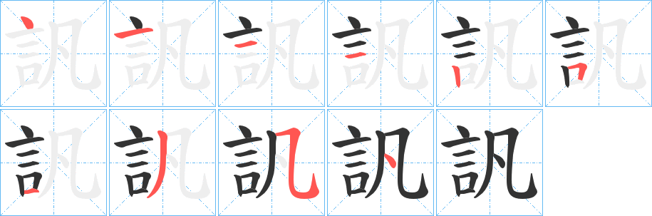訉字筆畫(huà)寫(xiě)法