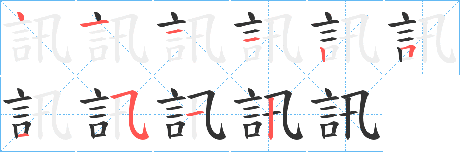 訊字筆畫(huà)寫(xiě)法