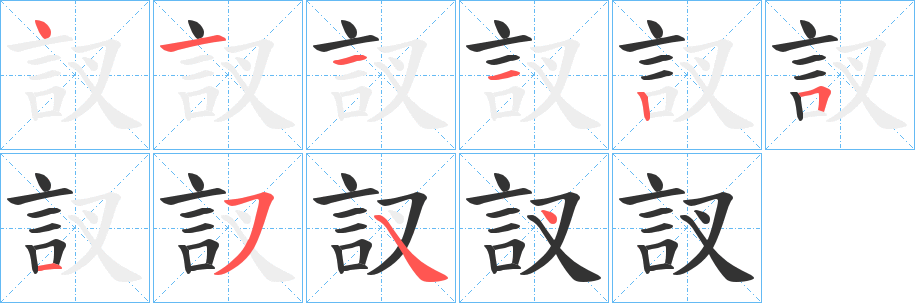 訍字筆畫寫法
