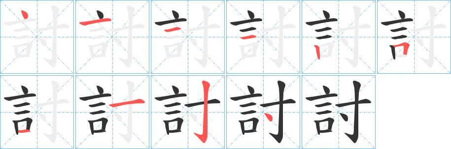討字筆畫寫法