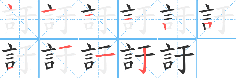 訏字筆畫寫法